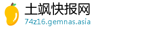 土飒快报网_分享热门信息